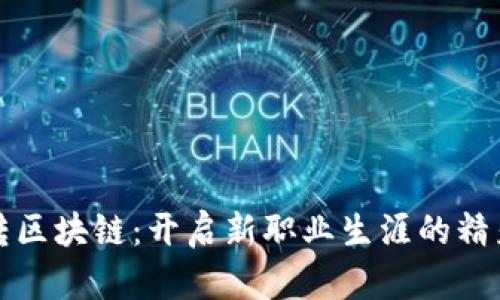 后端转区块链：开启新职业生涯的精彩旅程