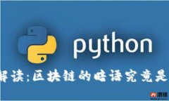 深入解读：区块链的暗语究竟是什么？