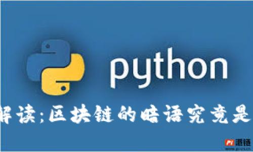 深入解读：区块链的暗语究竟是什么？