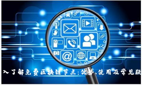 深入了解免费区块链节点：优势、使用及常见疑问