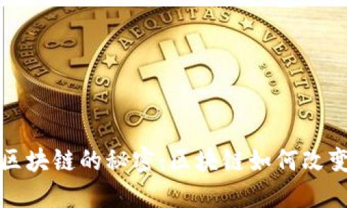 揭开巧克力区块链的秘密：区块链如何改变巧克力行业