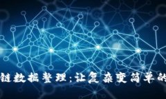 深入理解区块链数据整理：让复杂变简单的完美