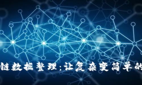 深入理解区块链数据整理：让复杂变简单的完美解决方案