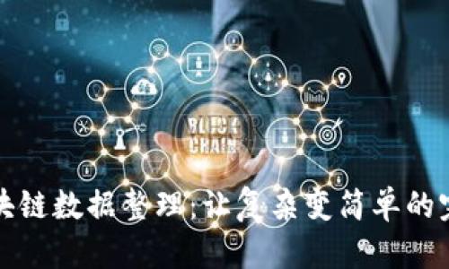 深入理解区块链数据整理：让复杂变简单的完美解决方案