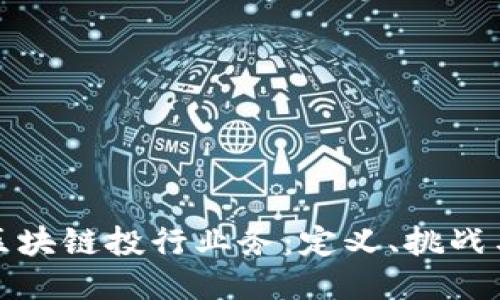 深入探讨区块链投行业务：定义、挑战与未来机遇