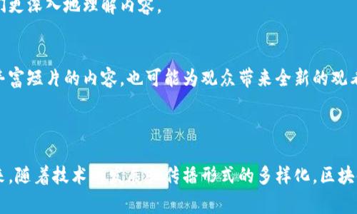 区块链短片是指以区块链技术为主题或背景，时长较短的影视作品或视频内容。这些短片通常通过的形式传达区块链相关的知识、概念或故事，激发观众对这一技术的兴趣。在这种短片中，可能会涉及到区块链的基本原理、应用场景、技术优势、风险以及分散式网络带来的变革等内容。

### 区块链短片的主要特征

1. 知识传递与教育
许多区块链短片旨在普及和传播区块链技术的基础知识。无论是对初学者还是对已经有一定了解的人，这些短片都是一个很好的教育工具。通过生动的视觉和简洁的语言，短片能够有效地阐明复杂的概念，帮助观众更好地理解区块链的运作机制。

2. 故事化表达
一些短片可能会通过故事化的方式来展示区块链的作用。比如，一个关于如何用区块链技术打击网络诈骗的小故事，或者一个展示区块链如何改变某个行业的短片。这种方法不仅让内容更具吸引力，也让观众更容易记住关键点。

3. 动画与视觉效果
区块链短片往往使用动画和视觉效果来增强表现力。图表、动画角色和其他视觉元素能够吸引观众的注意，帮助他们更好地消化信息。这种视觉上的吸引力大大增加了短片的观看价值，使得观众在享受视觉盛宴的同时也能获得知识。

### 区块链短片的应用场景

1. 企业宣传
许多区块链相关公司会制作短片作为宣传工具，介绍他们的产品或服务和其如何利用区块链技术。这种短片可以用于营销活动、社交媒体推广等，能够让潜在客户在较短时间内快速了解公司的定位和产品优势。

2. 社区推广
区块链社区通常会制作短片来介绍项目的愿景、目标和进展。这类短片有助于吸引新的成员加入，并让现有成员了解项目的最新动态。通过这些短片，社区可以营造出一种共享与参与的氛围，从而增强社群的凝聚力。

3. 学术与科技传播
一些机构或高校也会制作区块链短片，以推动科技的传播和教育。这些短片可能涵盖区块链的技术细节、应用讨论、行业分析等，更适合学术界、技术爱好者或行业从业者观看。

### 区块链短片的未来发展

1. 多样化内容
随着区块链技术的迅速发展，短片的内容也会越来越多样化。从基础知识的普及到深具技术含量的讨论，未来我们能看到更多种类的区块链短片，这些短片将会覆盖更广泛的观众群体。

2. 互动性提升
未来的区块链短片可能会融合互动元素，比如通过选择观看路径、参与简单的投票来提高观众的参与感。这种互动性不仅能够提升观众的观看体验，也能够帮助他们更深入地理解内容。

3. 跨界合作
影视行业与区块链界的合作将会越来越普遍，创造出许多有趣的项目。例如，有些短片可能会接受观众的代币赞助甚至参与到内容创作中来。这种跨界合作将不仅丰富短片的内容，也可能为观众带来全新的观看体验。

### 结论

区块链短片不仅是一个新兴的媒介形式，也是连接技术与观众之间的桥梁。它通过生动有趣的方式传播区块链知识，推动了大众对这一前沿技术的理解和关注。未来，随着技术的发展和传播形式的多样化，区块链短片的影响力将进一步扩大，成为科技传播中不可或缺的一部分。对于爱好者、企业、教育机构而言，制作和观看区块链短片都是探索和理解这一技术的有效途径。