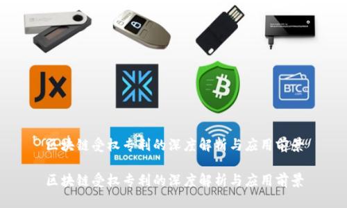 区块链受权专利的深度解析与应用前景

区块链受权专利的深度解析与应用前景