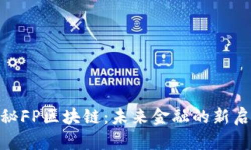 探秘FP区块链：未来金融的新启航