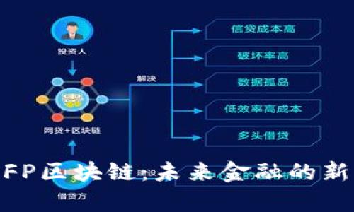 探秘FP区块链：未来金融的新启航