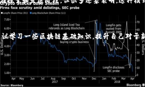 区块链消费合伙是什么意思是一个跟随时代潮流的新兴概念，越来越多的人开始关注它。下面我们将详细探讨这个概念，以帮助更好地理解它的内涵和意义。

一、什么是区块链消费合伙

区块链消费合伙，简单来说，是指通过区块链技术促成的消费合作模式。在这种模式中，多个消费者或用户能够通过区块链网络组成一个合伙体，共同参与消费、分享信息和利益。这种消费合伙的方式借助了区块链的透明性、安全性和去中心化特性，使得消费者在选择商品和服务时，不再仅凭个人的判断，而是可以依赖集体的经验和反馈。

二、区块链的基本概念

在理解区块链消费合伙之前，我们得先理解什么是区块链。区块链是一种分布式数据库，它允许多个用户在一个共享的网络中共同维护和更新数据。每一个交易记录（或数据块）会被验证、加密并链接到前一个数据块，从而形成链条。区块链的关键特性是不可篡改性和透明性，确保了数据的真实和可靠。

三、消费合伙的形成

消费合伙的形成通常基于特定的兴趣、需求或目标。例如，一群对某种健康产品感兴趣的人可以在线上平台上聚集在一起，通过集体购买来获得更优惠的价格。这种合伙关系不仅能降低个体消费成本，还能够加强用户之间的互动与信任。

四、区块链消费合伙的优势

1. **透明性和公正性**: 区块链的核心特性之一就是透明，所有交易记录都在公开的系统中可以被验证。这种特性确保了合伙关系的正当性，使得所有参与者都能看得到整个消费过程中的每一步。

2. **降低信任门槛**: 传统的消费合伙往往需要在信息不对称的情况下进行，这会增加信任的挑战。而区块链技术的介入可以通过智能合约等方式，确保交易的执行必须是双方共同认可的，从而大大降低了信任的成本。

3. **鼓励共享与合作**: 区块链消费合伙不仅鼓励个体之间的合作，也促进了资源的有效利用。在合伙人之间，大家可以分享消费经验和反馈，帮助彼此做出更明智的选择。与此同时，集体的购买力能够有效降低单个消费者的负担。

五、应用案例

在现实生活中，区块链消费合伙的应用案例越来越多。例如，在某些电商平台上，用户可以通过加入消费合伙的团队，组团购买某款商品，从而享受更低的价格。又如一些旅游平台，用户可以共同行程，通过合伙的方式预订酒店和机票，获得更好的折扣和服务。

六、未来的发展方向

未来，区块链消费合伙可能会随着技术的发展愈加普遍。我们可以想象，当越来越多的企业和消费者接受并应用区块链技术后，消费合伙的模式将不仅限于商品购买，甚至可以延伸到服务领域、投资领域等。这将会带来更广泛的商业合作机会和创新。

七、潜在挑战

当然，区块链消费合伙也不是没有挑战。首先，技术的门槛可能会导致一些用户的排斥。他们对区块链技术的不了解，或者对数字钱包的使用不足，都会影响参与度。其次，合伙成员之间的利益分配如何公平合理，依然是个值得探讨的问题。此外，监管政策的缺失也可能会导致一些不诚信交易的出现。

八、结论

总的来说，区块链消费合伙是一个非常有前景的创新概念。它结合了区块链技术的优势，通过集体的力量改变了传统的消费模式。虽然我们目前仍在探索和发展阶段，但很多迹象表明，这种模式将会为未来的消费场景带来颠覆性的变化。

九、如何参与区块链消费合伙

对普通消费者来说，如何参与这样的消费合伙呢？首先，可以关注一些提供区块链消费合伙的电商平台，加入他们的社群，分享和获取信息。其次，建议学习一些区块链基础知识，提升自己对于新兴技术的理解，便于更好地参与到未来的消费合伙中。

最后，保持开放的心态，适应新的消费模式，有可能会为我们自己带来意想不到的收获！

区块链消费合伙的深度解析：如何用新科技改变消费方式