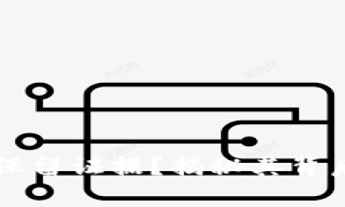 什么是区块链保留证据？揭秘其背后的科技与应用