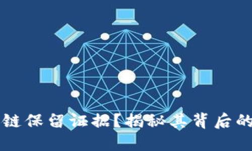 什么是区块链保留证据？揭秘其背后的科技与应用