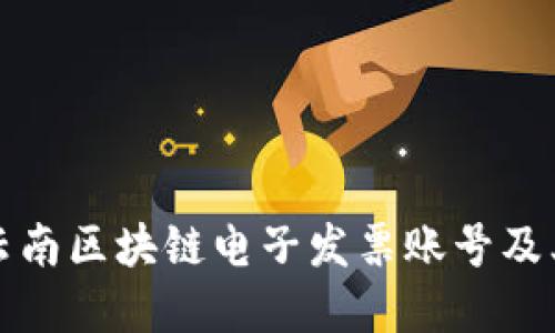 全面解读云南区块链电子发票账号及其使用方法