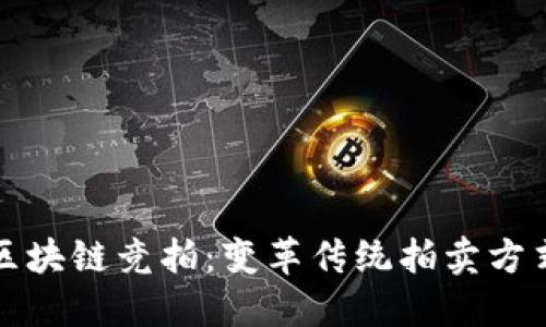 深入了解区块链竞拍：变革传统拍卖方式的新时代