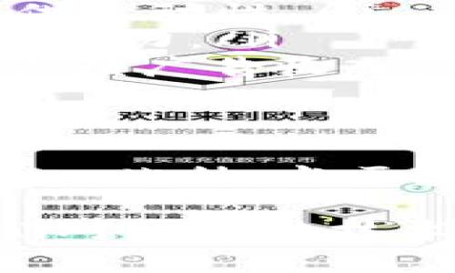 jiaoti深入了解区块链中的DApp：去中心化应用的意义与应用/jiaoti
区块链,DApp,去中心化应用,智能合约,数字货币/guanjianci

什么是DApp？
在区块链世界里，DApp（去中心化应用）是一个热烈讨论的词汇。简单来说，DApp是运行在区块链网络上的应用程序，与传统应用相比，它们并不依赖于中心化的服务器。这意味着DApp的背后没有单一的控制者，任何人都可以使用和验证它。想象一下，这就像是一个超级开放的平台，任何人都能自由地进出，而不需要担心某个老板会突然决定关闭大门。

DApp的特点
DApp不仅仅是一个简单的软件。它有几个显著的特点，使其在技术和应用领域都与众不同：
ul
listrong去中心化：/strong如前所述，DApp不受单一实体控制。在区块链上，所有的数据都是公开的，这意味着任何人都能查看和验证这些数据。/li
listrong开放源代码：/strong大多数DApp的源码都是公开的，这样其他开发者可以对其进行审查、修改和提升。/li
listrong激励机制：/strong为用户和开发者提供激励，通常以加密货币的形式。这样的设计鼓励更多的人参与和贡献，从而推动DApp的发展。/li
listrong智能合约：/strong许多DApp都使用智能合约来确保其功能的自动化和自我执行。这就像是一种“如果-那么”的程序逻辑，可以自动处理交易，无需中介干预。/li
/ul

DApp的分类
DApp可以根据其运行的区块链平台和功能进行分类。这里是一些主要的类型：
ul
listrong金融类DApp：/strong比如去中心化交易所（DEX），让用户在没有中介的情况下进行交易。这类应用迅速崛起，因为它们提供了更大的隐私保护和更少的监管干预。/li
listrong游戏类DApp：/strong利用区块链的独特性，创造出新型的游戏体验，比如玩家能够真正拥有他们在游戏中获得的资产。这种玩家真正拥有游戏内资产的概念在传统游戏中是不存在的。/li
listrong社交类DApp：/strong这些应用提供了一种去中心化的社交平台，让用户在没有中介的情况下共享内容，保护隐私，防止审查。/li
listrong市场类DApp：/strong去中心化市场让用户可以直接进行交易，而不需要依靠传统的市场机制，比如eBay或亚马逊。/li
/ul

DApp的优势与挑战
像任何技术一样，DApp有其明显的优势和潜在的挑战。了解这些可以帮助我们更好地理解DApp的未来方向。

h4优势：/h4
ul
listrong安全性：/strong由于DApp运行在区块链上，数据在多个节点上分布存储，确保了其安全性和抗篡改性。/li
listrong透明性：/strong任何人都可以查看DApp的运行情况和交易记录，确保了高度的透明度。/li
listrong无需信任：/strong用户不需要依赖特定的公司或组织，而是可以基于代码和算法来做出交易和互动。/li
/ul

h4挑战：/h4
ul
listrong用户体验：/strong尽管DApp提供了最先进的技术，但对于许多普通用户来说，使用这些应用可能依然存在一定的学习障碍，尤其是在钱包管理和加密资产方面。/li
listrong性能问题：/strong由于许多区块链的吞吐量和交易速度相对较慢，DApp可能面临性能瓶颈，特别是在高峰期。/li
listrong监管风险：/strong随着DApp的普及，各国对其监管政策也在不断更新，开发者需要时刻关注法规的变化，以确保合规。/li
/ul

DApp的应用实例
说到DApp，很多人可能会想到诸如以太坊、波卡等区块链平台上开发的各种应用。这里列举几个典型的实例：
ul
listrongUniswap：/strong这是一款非常受欢迎的去中心化交易所，用户可以在这里进行代币的交换，而无需通过中心化的交易所。它通过自动做市商（AMM）的方式提供流动性。/li
listrongCryptoKitties：/strong作为最早的区块链游戏之一，CryptoKitties允许玩家购买、繁殖和交易虚拟猫。这款游戏展示了非同质化代币（NFT）在区块链上的应用潜力。/li
listrongSteemit：/strong这是一个基于区块链的社交媒体平台，用户可以通过发布和评论获取加密货币奖励。这一模式让用户的创造性得到了经济回报，而不是单纯依赖广告收入。/li
/ul

未来展望
DApp的未来是光明的，随着技术的不断演进，更多的DApp将涌现出来，可能会改变我们现在使用应用的方式。预计在未来，我们会看到性能更优越、用户友好性更强的DApp。此外，当区块链技术变得更加成熟，企业和开发者的信心也会提高，从而推动DApp的普及。

总之，DApp作为去中心化应用的代表，正在改变着我们的数字生活。它让我们的资产、信息和隐私都得到了更好的保护，也在创新和创造中给了我们新的可能性。随着人们对区块链技术的认识不断深入，DApp的应用场景将会不断扩大，愿我们能在这个去中心化的未来中共同探索。