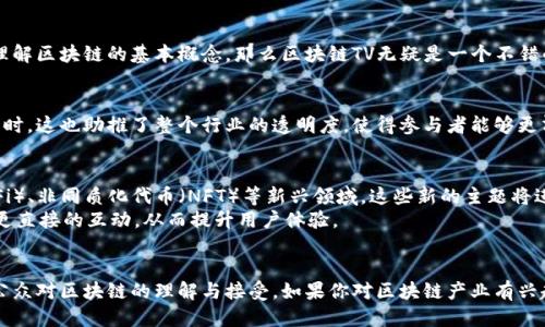   区块链TV：最新技术与应用探索 / 

 guanjianci 区块链，区块链TV，地址，数字货币，技术应用 /guanjianci 

引言
区块链科技正如同一阵不可阻挡的潮流，席卷着我们的生活、工作甚至思维方式。而在这个变革的浪潮中，区块链TV（Blockchain TV）作为一个新兴的媒体平台，凭借其独特的视角和深度的分析，迅速吸引了一众区块链爱好者和投资者的关注。那么，区块链TV到底是什么？它的地址开头又代表着什么呢？接下来，我们将会深入探讨这一话题。

什么是区块链TV？
区块链TV并不是一种传统的电视节目，而是专注于区块链技术、数字货币以及相关行业动态的数字媒体平台。随着区块链技术的普及，人们需要获取及时、可靠的信息，以便对市场趋势做出正确的判断和决定。区块链TV正是应运而生，通过视频、文章、访谈等多种形式，为用户提供最新的区块链资讯和专业解读。

区块链TV的地址开头含义
提到“地址”，很多人首先想到的可能就是数字货币地址，例如比特币或者以太坊地址。这些地址通常以特定的字符开头，这些前缀实际上是用来标识地址的类型。例如，比特币地址以“1”或“3”开头，而以太坊则以“0x”开头。那么，区块链TV的地址开头又是指什么呢？
通常情况下，区块链TV的网址会以“https://”开头，后面接域名，像是区块链相关的网站多以“blockchain”或“crypto”来命名。在这里，“TV”或者它的变体通常意味着这是一个专门聚焦于视频内容的平台。随着内容传播形式的多样化，越来越多的平台开始选择这样的命名方式，以便更清晰地传达他们的内容定位。

如何访问区块链TV？
想要访问区块链TV，你可以直接在浏览器中输入其网址，例如“https://www.blockchaintv.com”。别忘了保持警惕，确保你访问的地址是官方网站，以避免信息泄露或被骗取资产。如果在社交媒体上见到某些链接，务必核实来源。这是在数字资产领域进行探索的基本常识。

区块链TV的内容有哪些？
区块链TV提供了丰富多彩的内容，包括但不限于：
ul
  listrong新闻更新：/strong覆盖全球范围内与区块链和数字货币相关的最新新闻，及时并全面。/li
  listrong技术分析：/strong深入解读区块链技术的最新发展，如以太坊的升级、比特币的分叉等。/li
  listrong市场评论：/strong分析当前市场动向，提供价值判断和投资建议，帮助用户做出更明智的决策。/li
  listrong专家访谈：/strong邀请行业内的专家分享他们的观点和经验，对新技术、新项目进行深入讨论。/li
  listrong教育资源：/strong提供区块链和数字货币相关的教育材料，帮助用户更好地理解这些复杂的概念。/li
/ul

谁适合关注区块链TV？
无论你是区块链领域的新手，还是已经有所了解的老手，区块链TV都有值得你关注的内容。如果你是初学者，希望通过一些视频或文章更好地理解区块链的基本概念，那么区块链TV无疑是一个不错的选择。而如果你是一名交易员或投资者，区块链TV提供的市场分析和专家见解也能为你的决策提供参考。

区块链TV对行业的影响
作为一个新兴的平台，区块链TV正在推动各类信息的传播与共享。它的出现让更多的人能够快速获取到区块链的最新动态和技术革新。与此同时，这也助推了整个行业的透明度，使得参与者能够更清晰地理解当前的市场环境。某种程度上，区块链TV也在帮助推动社会对区块链技术的普遍接受和理解，从而促进整个行业的健康发展。

未来展望：区块链TV的发展趋势
随着区块链技术和数字货币的不断发展，区块链TV也将随之不断演进。未来可能会看到更多与区块链应用相关的内容，例如去中心化金融（DeFi）、非同质化代币（NFT）等新兴领域。这些新的主题将进一步丰富区块链TV的内容，吸引更多的观众前来学习和交流。
此外，随着用户需求的变化，区块链TV也可能会增加更多交互性的内容形式。例如，直播问答、在线课程等，这些都能让用户与专家、创作者形成更直接的互动，从而提升用户体验。

结语
区块链TV无疑是一个充满活力和潜力的媒体平台，致力于为用户提供最新、最权威的区块链信息。它的存在有助于推动整个行业的发展，提升公众对区块链的理解与接受。如果你对区块链产业有兴趣，不妨去看看这个平台，它或许能够为你提供更广阔的视野和更深刻的见解。