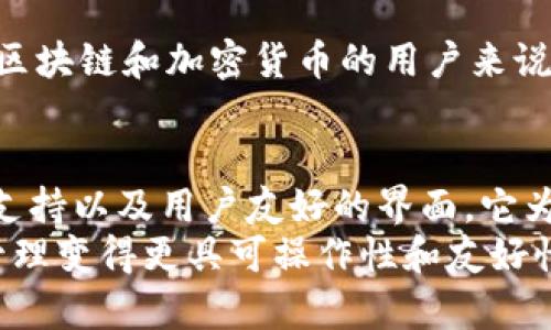 cobo区块链中的Cobo：隐私与安全的全新视角/cobo
区块链, Cobo, 加密钱包, 数字资产, 安全选择/guanjianci

引言：Cobo是什么？
在区块链的世界里，Cobo 不只是一种技术术语，它代表着一个为用户提供安全、自主和便捷的加密钱包解决方案。在这个信息化时代，越来越多的人开始关注数字资产的存储和管理，Cobo 则是应运而生的理想选择。本文将深入探讨 Cobo 的核心功能、工作原理以及在区块链中的重要性。

Cobo的背景与发展
Cobo 由一个充满激情的团队创建，其目的是为了简化用户在区块链世界中的资产管理。在过去的几年里，随着比特币、以太坊等加密货币的流行，用户对安全存储的需求也日益增加。传统的中心化钱包虽然方便，但却存在极高的黑客攻击风险，很多用户的资产因此而遭受损失。
Cobo 的出现，为用户提供了一个去中心化的选择，通过多重签名和冷钱包等技术手段，保证用户资产的安全。无论你是加密货币的新手，还是经验丰富的投资者，Cobo 都有 suitable的解决方案，以满足不同用户的需求。

Cobo的核心特性
作为一个加密钱包，Cobo 拥有多种特性，使它从同类产品中脱颖而出：

h41. 多货币支持/h4
用户通常拥有多种加密货币，Cobo 允许用户在一个平台上管理所有不同类型的资产，简化了用户的操作体验。无论是比特币、以太坊，还是其他小众币种，用户都能够轻松掌握。

h42. 强大的安全性/h4
Cobo 采用了多层次的安全措施，包括冷存储、私钥管理、以及多重签名等技术，确保用户的数字资产不受外部攻击的威胁。例如，用户的私钥不会存储在网络中，而是保存在离线的设备上，以确保即使网络遭到攻击，资产也能安然无恙。

h43. 用户友好的界面/h4
Cobo 设计了一个的用户界面，即使是初学者也能在短时间内上手。用户可以通过简单的操作完成币种的转给、接收和交换，让整个过程变得顺畅和愉悦。

Cobo如何运作？
了解 Cobo 的基本概念后，我们来看看它实际上是如何运作的。Cobo 的钱包因其去中心化的特性而受到欢迎。这意味着用户对自己的数字资产拥有完全的控制权。用户通过 Cobo 创建一个钱包地址，并获取相应的私钥，每一笔交易都需要用户的确认，从而避免了未经授权的访问。
此外，Cobo 提供了一个钱包备份选项，使用一系列的助记词生成私钥，帮助用户在设备丢失或损坏时恢复钱包。这对于用户来说，显得至关重要，因为在数字资产安全中，备份是不可或缺的一环。

Cobo的优势与挑战
尽管 Cobo 提供了多种令人满意的特性，然而在使用过程中仍然存在一些挑战。

h4优势/h4
首先，它的高安全性让用户在存储和管理数字资产时感到放心，其次，借助多货币支持，用户可以将所有资产方便地集中在一个平台上管理，最后，Cobo 的用户界面友好，使得加密货币操作对新手也不再是天书。

h4挑战/h4
然而，Cobo 也面临着一些人们关注的挑战，例如对新用户的教育及指导。虽然 Cobo 的操作界面是简洁的，可是对许多初次接触区块链和加密货币的用户来说，仍需要时间熟悉。此外，虽然 Cobo 提供了保证安全的功能，但仍有潜在的网络漏洞问题，用户的谨慎使用仍不可避免。

总结：Cobo在区块链的未来
总而言之，Cobo 在区块链和加密货币管理领域的崛起，确实标志着我们进入了一个新的时代。凭借其出色的安全性、多样的货币支持以及用户友好的界面，它为用户提供了出色的资产管理平台。不过，伴随技术的进步，Cobo也需要不断地迭代与，以确保能够跟上区块链技术的发展步伐。
无论是对初学者还是老手，Cobo 都是一款极具吸引力的加密钱包，它不仅为用户的安全担忧提供了解决方案，也让数字资产的管理变得更具可操作性和友好性。随着区块链技术的不断演进，Cobo 有望在未来成为更多人的选择。