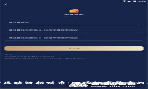 探索区块链招财币：一场数字货币的革命