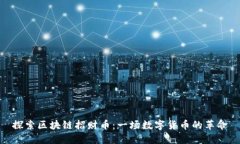 探索区块链招财币：一场数字货币的革命