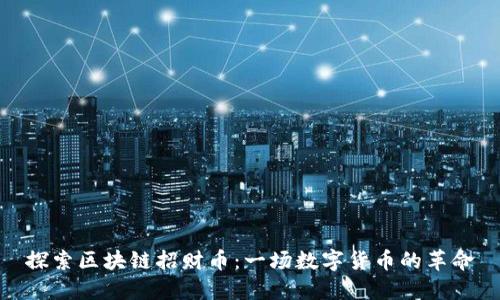 探索区块链招财币：一场数字货币的革命