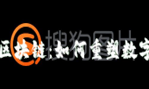 探秘新浪区块链：如何重塑数字经济未来