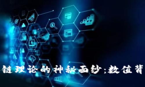 揭开区块链理论的神秘面纱：数值背后的密码