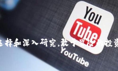 jiaoti区块链原始股的真相揭秘：投资者不可不知的市场秘密/jiaoti  
区块链, 原始股, 投资, 数字资产, 市场分析/guanjianci

什么是区块链原始股？  
区块链原始股，这个名词听起来有点复杂，但其实它的概念并不难理解。在区块链和数字货币投资的浪潮中，原始股通常指的是那些在项目初期就参与投资的股份。这类股票往往是在项目尚未广为人知，或是处于早期开发阶段时被发行的。投资者通过购买这些股票，有机会以较低的价格获得未来可能增值的资产。  

原始股与普通股票的区别  
在传统金融市场中，股票是由公司发行的，有着严格的监管。而原始股则多出现在新兴的区块链项目，通常伴随ICO（首次代币发行）或IEO（首次交易所发行）。和普通股票相比，原始股的投资风险往往更高，但相应的潜在收益也非常可观。  

为什么选择投资区块链原始股？  
很多投资者希望通过投资区块链原始股获取高额回报。为什么这么多人愿意冒险？因为区块链技术具备颠覆性潜力，很多项目在小范围内就可以吸引巨额资金。一旦某个项目成功，早期投资者就很可能获得多倍的收益。  

原始股投资的潜在风险  
当然，选择投资原始股并不是没有风险。由于区块链市场相对新颖，很多项目的合法性、盈利能力和长久性都有待考量。市场上也充斥着各种骗局，有些项目甚至彻底“跑路”。所以，在投资之前，做好充分的研究和功课是必不可少的。  

如何选择靠谱的区块链原始股？  
选择好的项目是成功投资的关键。应关注以下几个方面：  
ul  
listrong项目团队：/strong团队的背景与经验是判断项目可靠性的重要因素。有过成功经历的团队则相对更值得信赖。/li  
listrong白皮书：/strong项目的白皮书应该详细列出项目的目标、技术架构、市场分析等信息，越透明的项目越值得参与。/li  
listrong社区支持：/strong活跃的社区意味着项目有热情的支持者，更容易吸引到投资与资源。/li  
listrong市场竞争：/strong了解项目所在领域是否已有强劲的竞争者，市场需求如何，未来发展潜力如何。/li  
/ul  

区块链原始股的投资策略  
对于初次接触区块链原始股的投资者，建议采用谨慎的投资策略：  
ul  
listrong分散投资：/strong不要把所有的资金都投入到一个项目中，分散可以有效降低风险。/li  
listrong设定收益目标与止损位：/strong在投资前明确收益回报的目标价格和可接受的亏损范围。/li  
listrong定期评估：/strong时常关注所投资项目的动态，如有必要，适时调整投资组合。/li  
/ul  

结尾与未来展望  
区块链原始股作为一个新兴的投资领域，的确蕴含着巨大的机遇与风险。尽管市场仍然存在波动，很多有潜力的项目也在快速发展。若能谨慎选择和深入研究，敢于冒险的投资者或许能够在这个激动人心的市场中获得可观的收益。  
总之，区块链原始股的投资需要智慧、耐心与持续的学习。多关注行业动态、规避风险，相信你可以在这波浪潮中立于不败之地。