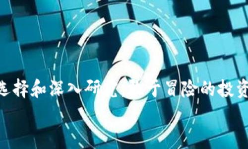 jiaoti区块链原始股的真相揭秘：投资者不可不知的市场秘密/jiaoti  
区块链, 原始股, 投资, 数字资产, 市场分析/guanjianci

什么是区块链原始股？  
区块链原始股，这个名词听起来有点复杂，但其实它的概念并不难理解。在区块链和数字货币投资的浪潮中，原始股通常指的是那些在项目初期就参与投资的股份。这类股票往往是在项目尚未广为人知，或是处于早期开发阶段时被发行的。投资者通过购买这些股票，有机会以较低的价格获得未来可能增值的资产。  

原始股与普通股票的区别  
在传统金融市场中，股票是由公司发行的，有着严格的监管。而原始股则多出现在新兴的区块链项目，通常伴随ICO（首次代币发行）或IEO（首次交易所发行）。和普通股票相比，原始股的投资风险往往更高，但相应的潜在收益也非常可观。  

为什么选择投资区块链原始股？  
很多投资者希望通过投资区块链原始股获取高额回报。为什么这么多人愿意冒险？因为区块链技术具备颠覆性潜力，很多项目在小范围内就可以吸引巨额资金。一旦某个项目成功，早期投资者就很可能获得多倍的收益。  

原始股投资的潜在风险  
当然，选择投资原始股并不是没有风险。由于区块链市场相对新颖，很多项目的合法性、盈利能力和长久性都有待考量。市场上也充斥着各种骗局，有些项目甚至彻底“跑路”。所以，在投资之前，做好充分的研究和功课是必不可少的。  

如何选择靠谱的区块链原始股？  
选择好的项目是成功投资的关键。应关注以下几个方面：  
ul  
listrong项目团队：/strong团队的背景与经验是判断项目可靠性的重要因素。有过成功经历的团队则相对更值得信赖。/li  
listrong白皮书：/strong项目的白皮书应该详细列出项目的目标、技术架构、市场分析等信息，越透明的项目越值得参与。/li  
listrong社区支持：/strong活跃的社区意味着项目有热情的支持者，更容易吸引到投资与资源。/li  
listrong市场竞争：/strong了解项目所在领域是否已有强劲的竞争者，市场需求如何，未来发展潜力如何。/li  
/ul  

区块链原始股的投资策略  
对于初次接触区块链原始股的投资者，建议采用谨慎的投资策略：  
ul  
listrong分散投资：/strong不要把所有的资金都投入到一个项目中，分散可以有效降低风险。/li  
listrong设定收益目标与止损位：/strong在投资前明确收益回报的目标价格和可接受的亏损范围。/li  
listrong定期评估：/strong时常关注所投资项目的动态，如有必要，适时调整投资组合。/li  
/ul  

结尾与未来展望  
区块链原始股作为一个新兴的投资领域，的确蕴含着巨大的机遇与风险。尽管市场仍然存在波动，很多有潜力的项目也在快速发展。若能谨慎选择和深入研究，敢于冒险的投资者或许能够在这个激动人心的市场中获得可观的收益。  
总之，区块链原始股的投资需要智慧、耐心与持续的学习。多关注行业动态、规避风险，相信你可以在这波浪潮中立于不败之地。