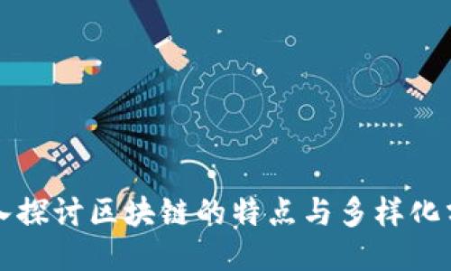 深入探讨区块链的特点与多样化分类