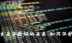 探索区块链自主身份验证的未来：如何保护你的