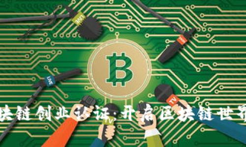 解密区块链创业认证：开启区块链世界的钥匙