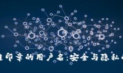 揭秘区块链印章的用户名：安全与隐私的双重保