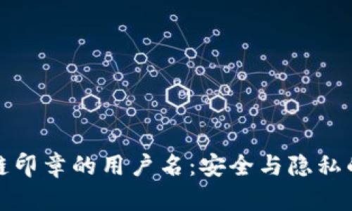 揭秘区块链印章的用户名：安全与隐私的双重保障
