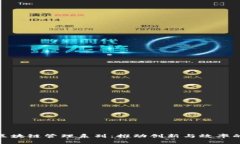 全面了解区块链管理系列：推动创新与效率的数