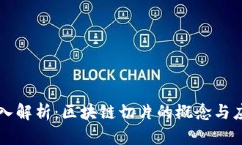 深入解析：区块链切片的概念与应用
