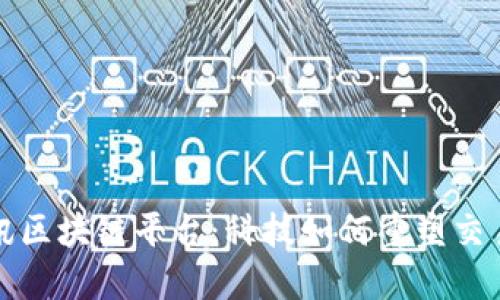 揭秘腾讯区块链平台：科技如何重塑交易与信任