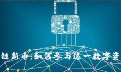 解密区块链新币：如何参与这一数字资产的崛起