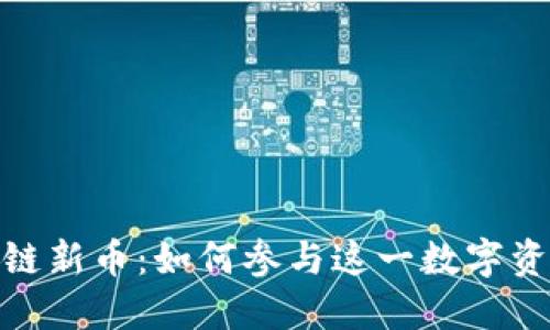 解密区块链新币：如何参与这一数字资产的崛起