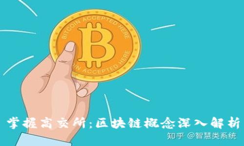 掌握高交所：区块链概念深入解析
