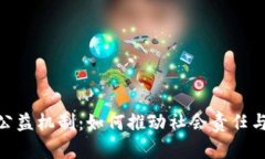 探索区块链升级公益机制：如何推动社会责任与