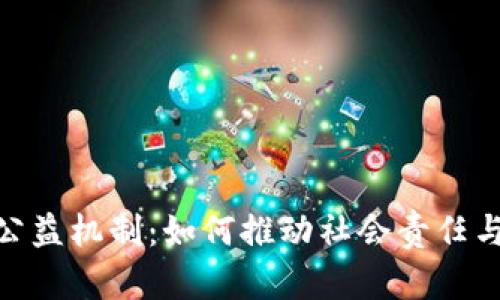 探索区块链升级公益机制：如何推动社会责任与技术创新的结合