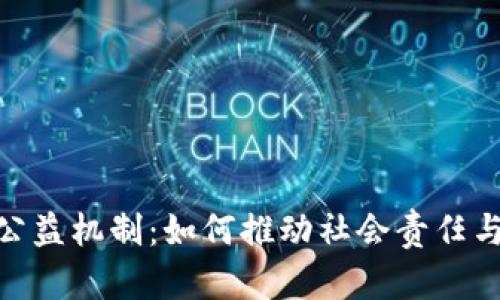 探索区块链升级公益机制：如何推动社会责任与技术创新的结合