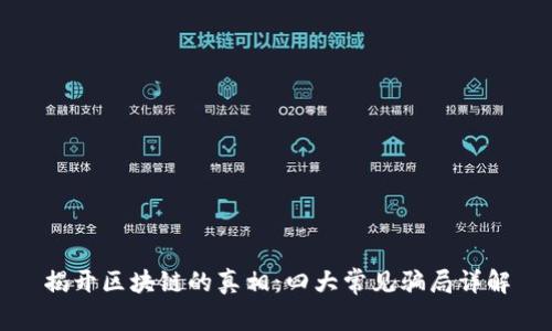 揭开区块链的真相：四大常见骗局详解