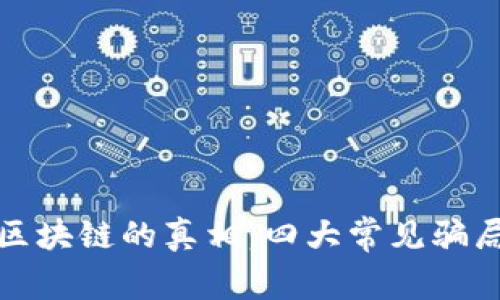 揭开区块链的真相：四大常见骗局详解