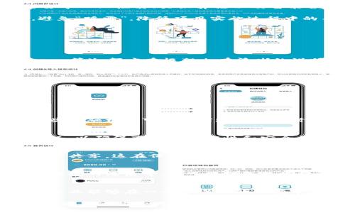   区块链成熟框架的深度剖析：从概念到实操/  

 guanjianci 区块链, 成熟框架, 技术架构, 应用场景, 创新发展/ guanjianci 

引言：区块链为何如此火热？
在信息技术飞速发展的今天，区块链技术无疑成为最热门的话题之一。无论是在金融行业的应用，还是在供应链管理、数字身份验证等领域，我们都能看到区块链的身影。然而，很多人对“区块链成熟框架”这一概念并不熟悉。今天，我们就来深入探讨这一话题，帮助大家更好地理解这个技术背后的逻辑。

什么是区块链成熟框架？
简单来说，区块链成熟框架是指一个系统化、标准化的区块链技术应用框架，它包含了理论、技术、工具和最佳实践，旨在帮助开发者和企业快速实施区块链解决方案。这种框架能够帮助用户更好地应对技术挑战，提高开发效率，降低项目风险。

区块链成熟框架的形成，源于不断的实践和技术迭代。随着网络环境的日益复杂和市场需求的多样化，企业在实施区块链项目时，面对的不光是技术挑战，还有对数据安全、隐私保护、合规性的担忧。在这种情况下，成熟框架的价值愈发凸显，它能提供明确的流程和标准。

为什么需要区块链成熟框架？
那么，为什么说一个成熟的框架是必不可少的呢？首先，开发区块链项目的技术门槛相对较高，不同于传统的应用程序开发。区块链的去中心化性质、共识算法以及智能合约的逻辑使得开发工作变得复杂。因此，拥有一个标准化的框架，可以大大降低学习和实施的成本。

其次，区块链技术仍处于快速发展之中，许多技术细节和最佳实践尚未被广泛认可。一个成熟的框架，可以为企业提供可参考的标准，避免“踩雷”，降低项目实施过程中的不确定性。

成熟框架的核心组成部分
在一个典型的区块链成熟框架中，通常包括以下几个组成部分：

ul
    listrong技术架构：/strong这部分包括了区块链的基础架构设计、节点部署、网络拓扑等技术细节。/li
    listrong编程语言和开发工具：/strong使用的编程语言（如Solidity、Go、Java等）和开发工具（如Truffle、Hyperledger Composer等），都应在框架内有清晰的说明。/li
    listrong安全性策略：/strong由于区块链本身就是一个公共的平台，安全性是至关重要的。成熟框架会涵盖如何防范攻击、以及如何进行数据加密等内容。/li
    listrong合规性与法律标准：/strong因为区块链项目涉及到的信息和资产，往往牵涉法律法规，因此成熟框架需要对合规性有明确的指导。/li
    listrong最佳实践与案例分析：/strong提供历史项目的成功案例和失败教训，以供参考和避免重蹈覆辙。/li
/ul

区块链成熟框架的实际应用
那么，这些框架在实际应用中是如何发挥作用的呢？让我们看一些例子：

h4金融行业的应用/h4
在金融行业，区块链成熟框架可以帮助银行和金融机构实现跨国支付的高效和透明。比如，通过制定标准化的转账流程和安全协议，这些金融机构可以在实现资金实时结算的同时，降低交易成本，并减少欺诈风险。

h4供应链管理/h4
在供应链管理中，区块链被用来提高可追溯性和透明度。例如，一些企业通过构建区块链成熟框架，能够实时跟踪产品的来源和运输情况，以确保商品的真实性和安全性。这不仅提高了消费者的信任度，也增强了企业的竞争力。

h4数字身份验证/h4
随着数据隐私意识的提高，数字身份验证越来越受到重视。通过区块链成熟框架，用户可以控制自己的身份数据，并安全地与服务提供方共享，这在保护用户隐私的同时，也为企业提供了可靠的客户验证机制。

未来展望：区块链成熟框架的挑战与机遇
尽管区块链成熟框架为技术的应用提供了便利，但未来依旧面临许多挑战。例如，技术标准的不断更新、市场需求的瞬息万变以及法律法规的滞后等，都可能对成熟框架的实施产生影响。但与此同时，这也是一个巨大的机遇。通过不断的创新和迭代，成熟框架将能够更好地满足市场与技术的需求。

总结
区块链成熟框架是一个极为重要的概念，它能够有效解决技术应用过程中的诸多问题，提高项目的成功率。通过这个框架，开发人员和企业能够在一个标准化的环境中进行创新，降低风险，增强竞争力。随着技术的不断进步，相信区块链成熟框架将在未来发挥越来越重要的作用。

在实时变化的科技环境中，了解并掌握区块链成熟框架不仅是技术人员的责任，也是每一个企业在数字化转型过程中必须面对的挑战。希望通过今天的讨论，能够帮助你更深入地理解这一话题，并在实践中灵活运用相关知识。