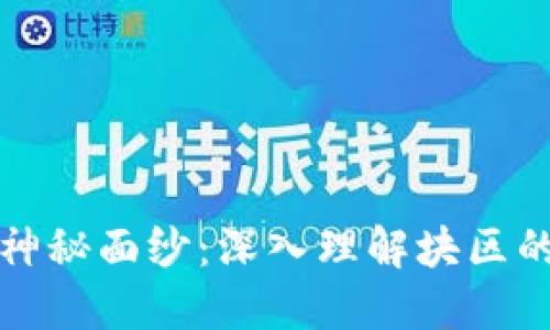 揭开区块链神秘面纱：深入理解块区的概念与功能