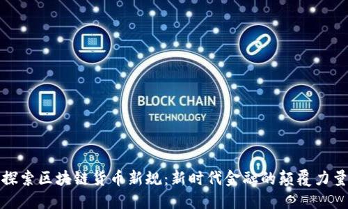 探索区块链货币新规：新时代金融的颠覆力量