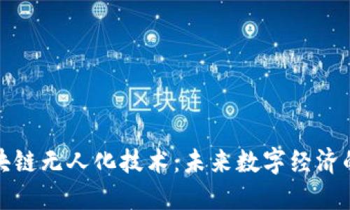 探索区块链无人化技术：未来数字经济的新引擎