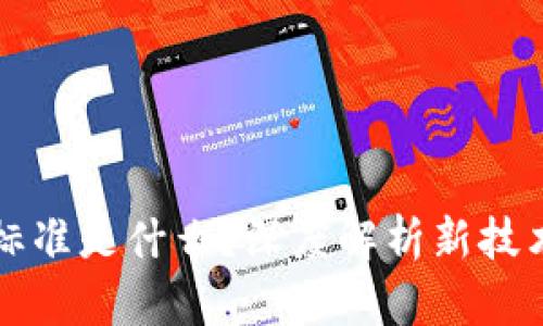 区块链发票标准是什么？深度解析新技术带来的变化