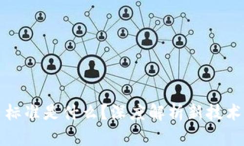 区块链发票标准是什么？深度解析新技术带来的变化